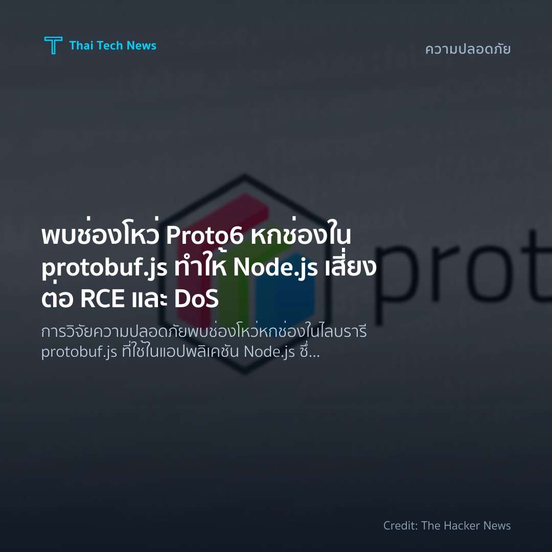 พบช่องโหว่ Proto6 หกช่องใน protobuf.js ทำให้ Node.js เสี่…