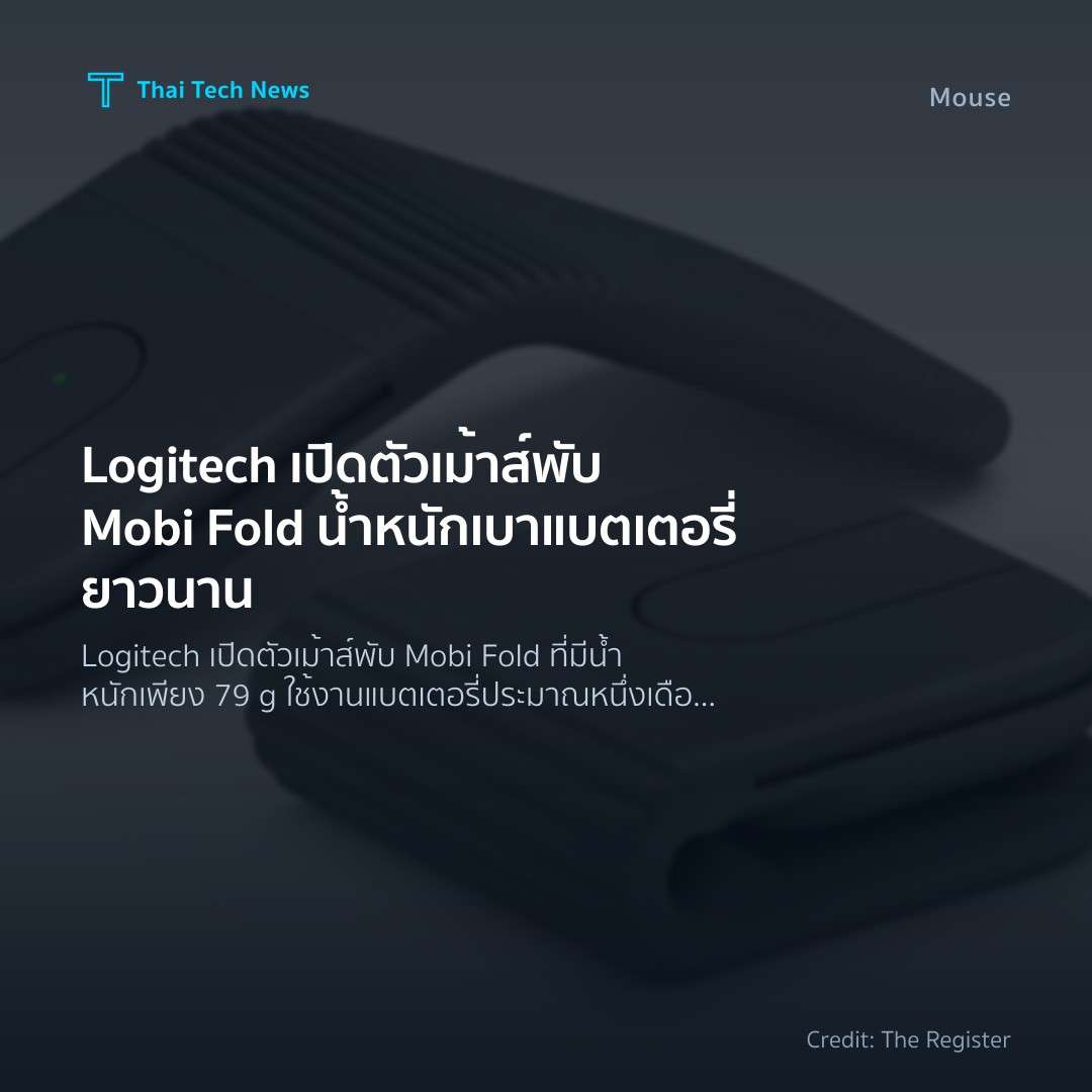 Logitech เปิดตัวเม้าส์พับ Mobi Fold น้ำหนักเบา แบตเตอรี่ย…