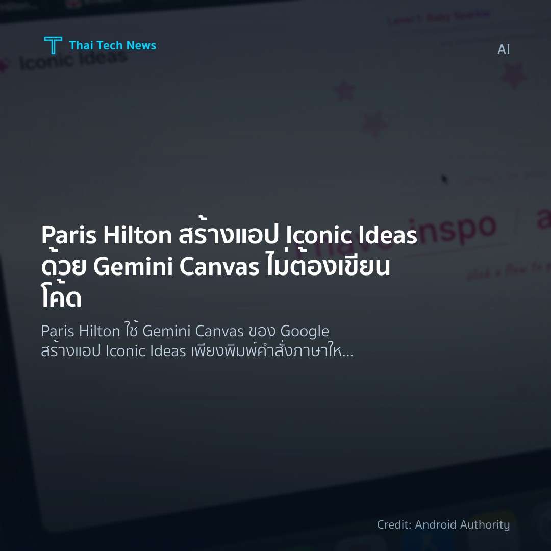 Paris Hilton สร้างแอป Iconic Ideas ด้วย Gemini Canvas ไม่…