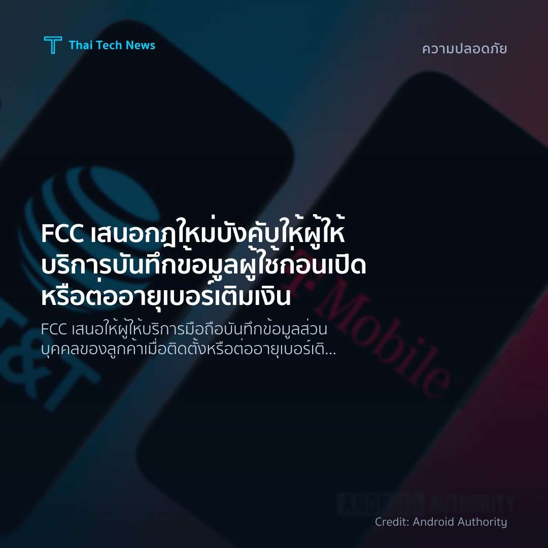 FCC เสนอกฎใหม่บังคับให้ผู้ให้บริการบันทึกข้อมูลผู้ใช้ ก่อ…