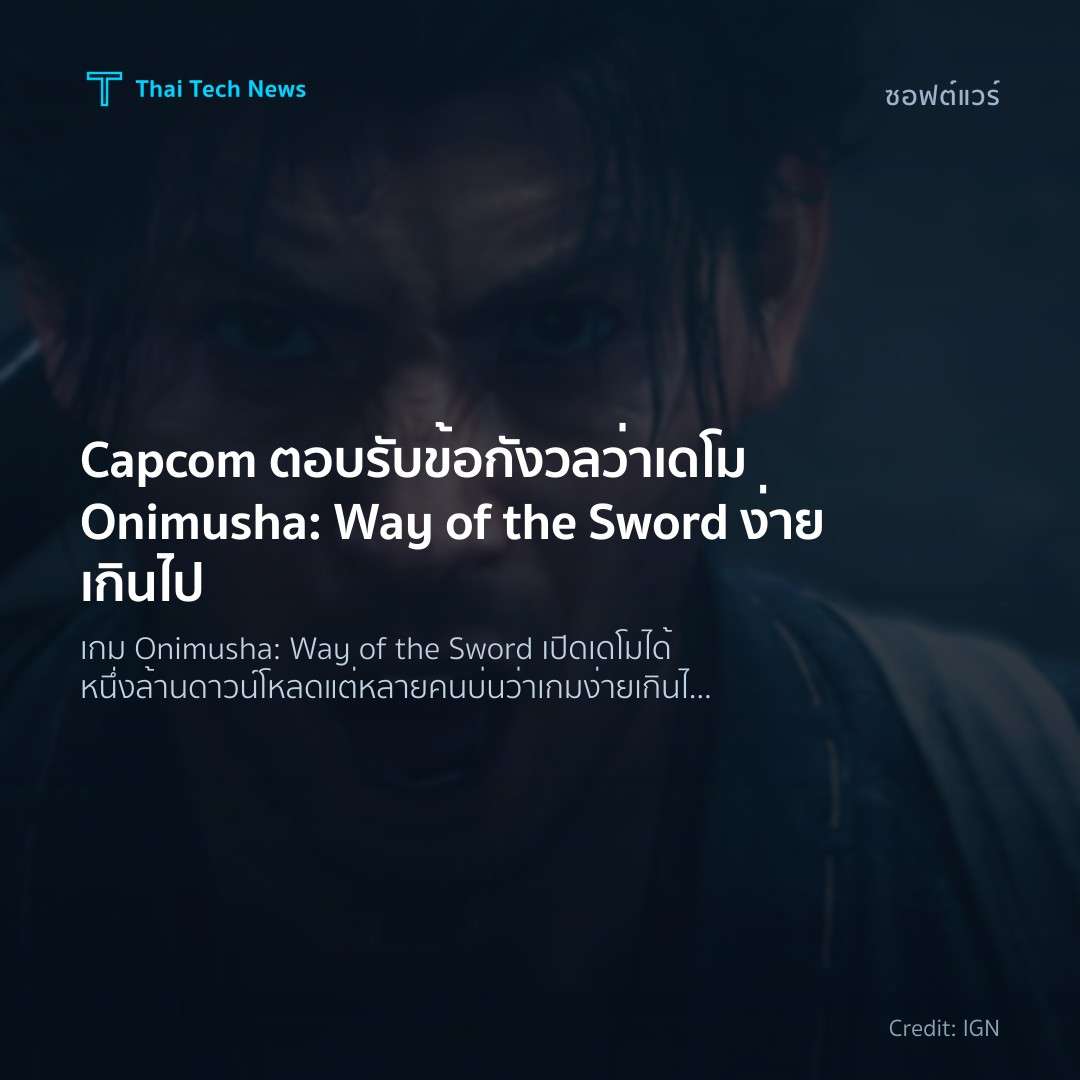 Capcom ตอบรับข้อกังวลว่าเดโม Onimusha: Way of the Sword ง…