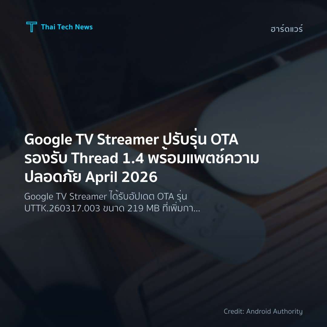 Google TV Streamer ปรับรุ่น OTA รองรับ Thread 1.4 พร้อมแพ…