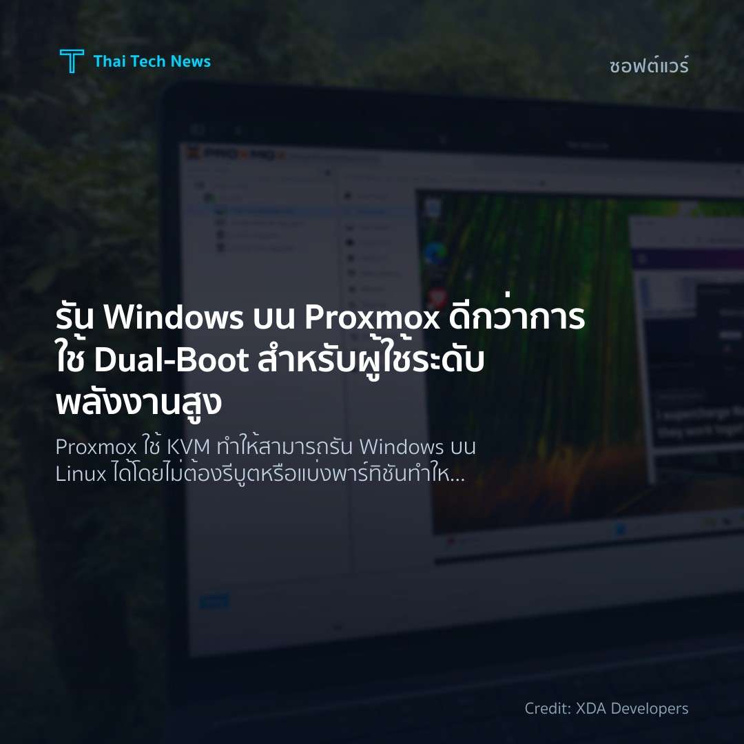 รัน Windows บน Proxmox ดีกว่าการใช้ Dual‑Boot สำหรับผู้ใช…