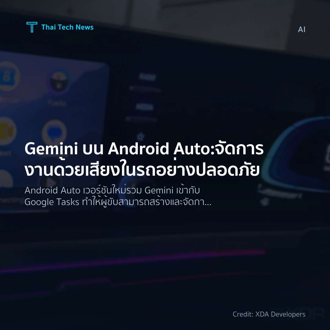 Gemini บน Android Auto: จัดการงานด้วยเสียงในรถอย่างปลอดภัย