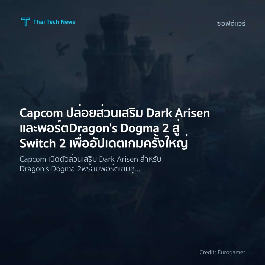 Capcom ปล่อยส่วนเสริม Dark Arisen และพอร์ต Dragon’s Dogma…
