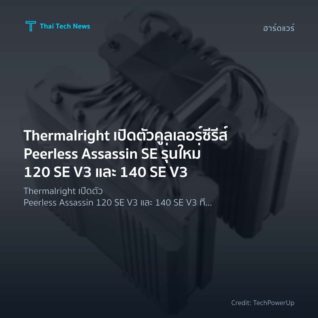 Thermalright เปิดตัวคูลเลอร์ซีรีส์ Peerless Assassin SE ร…