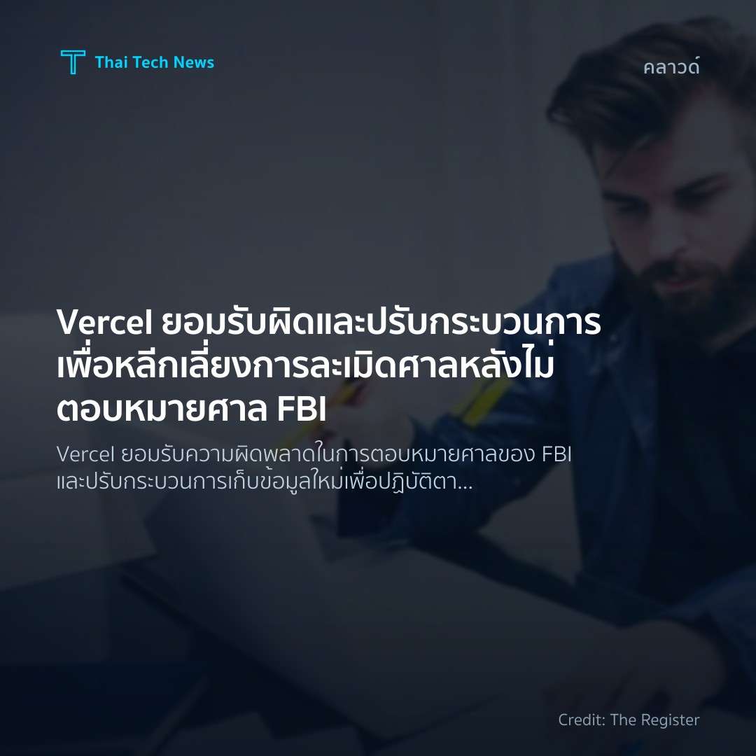 Vercel ยอมรับผิดและปรับกระบวนการเพื่อหลีกเลี่ยงการละเมิดศ…