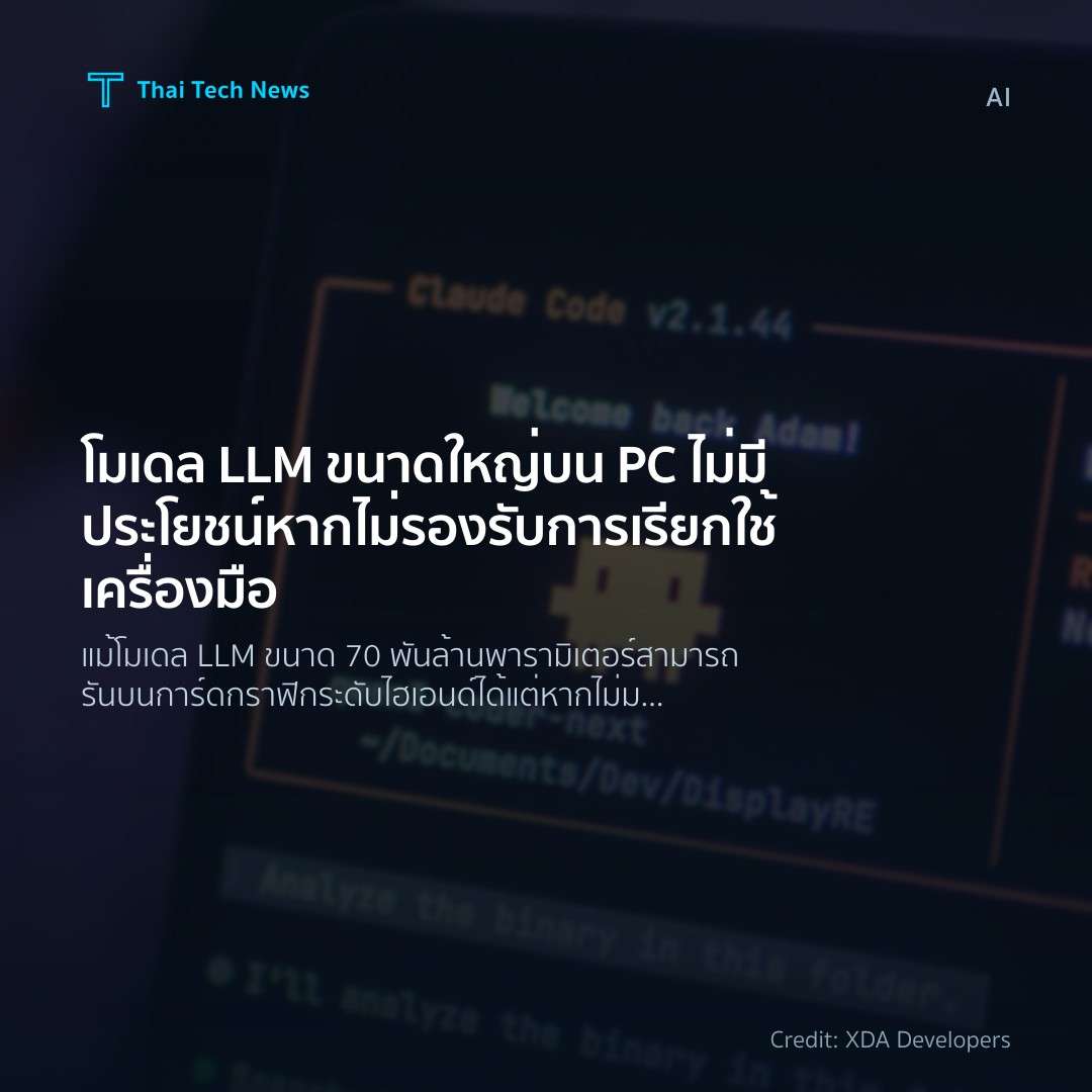 โมเดล LLM ขนาดใหญ่บน PC ไม่มีประโยชน์หากไม่รองรับการเรียก…