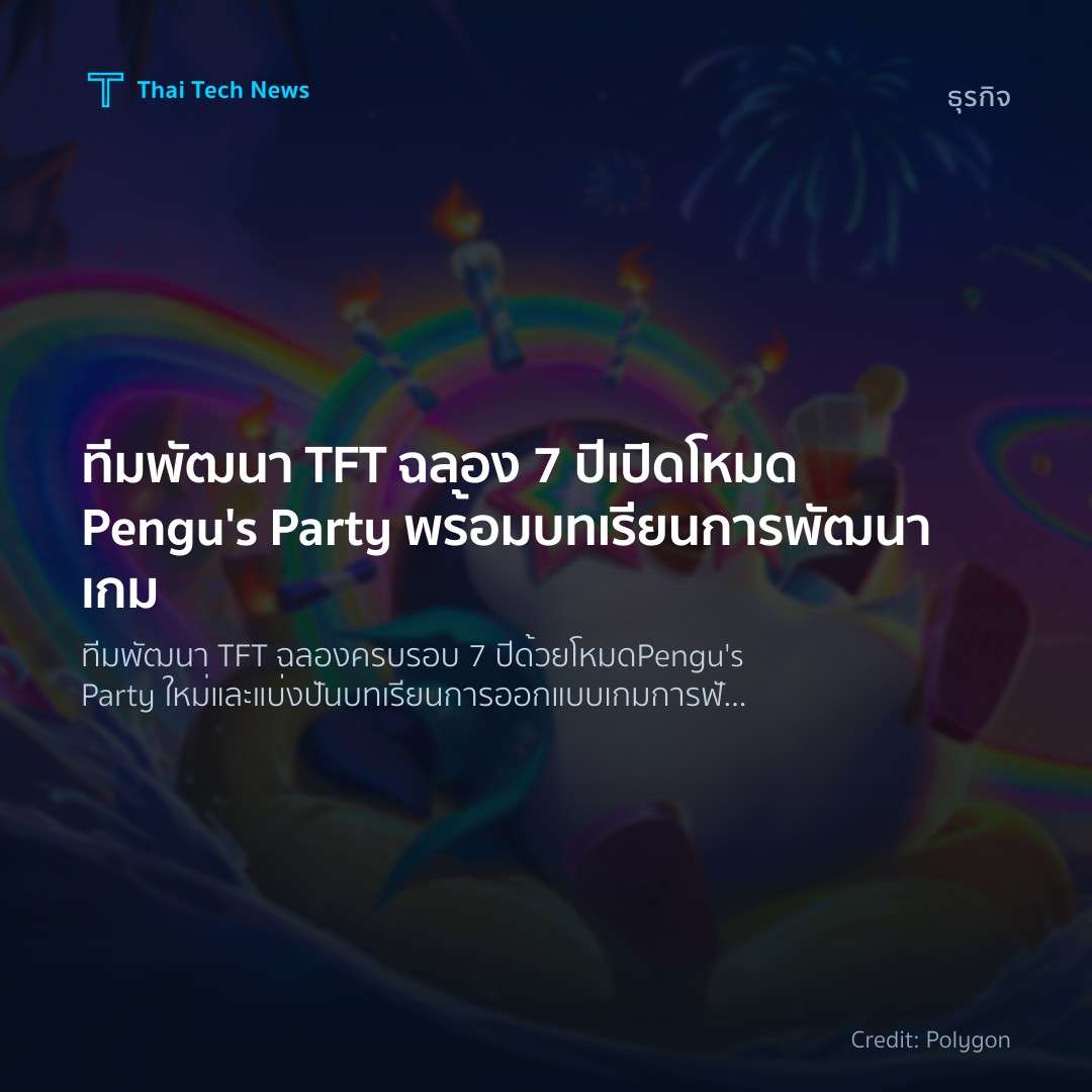 ทีมพัฒนา TFT ฉลอง 7 ปี เปิดโหมด Pengu’s Party พร้อมบทเรีย…
