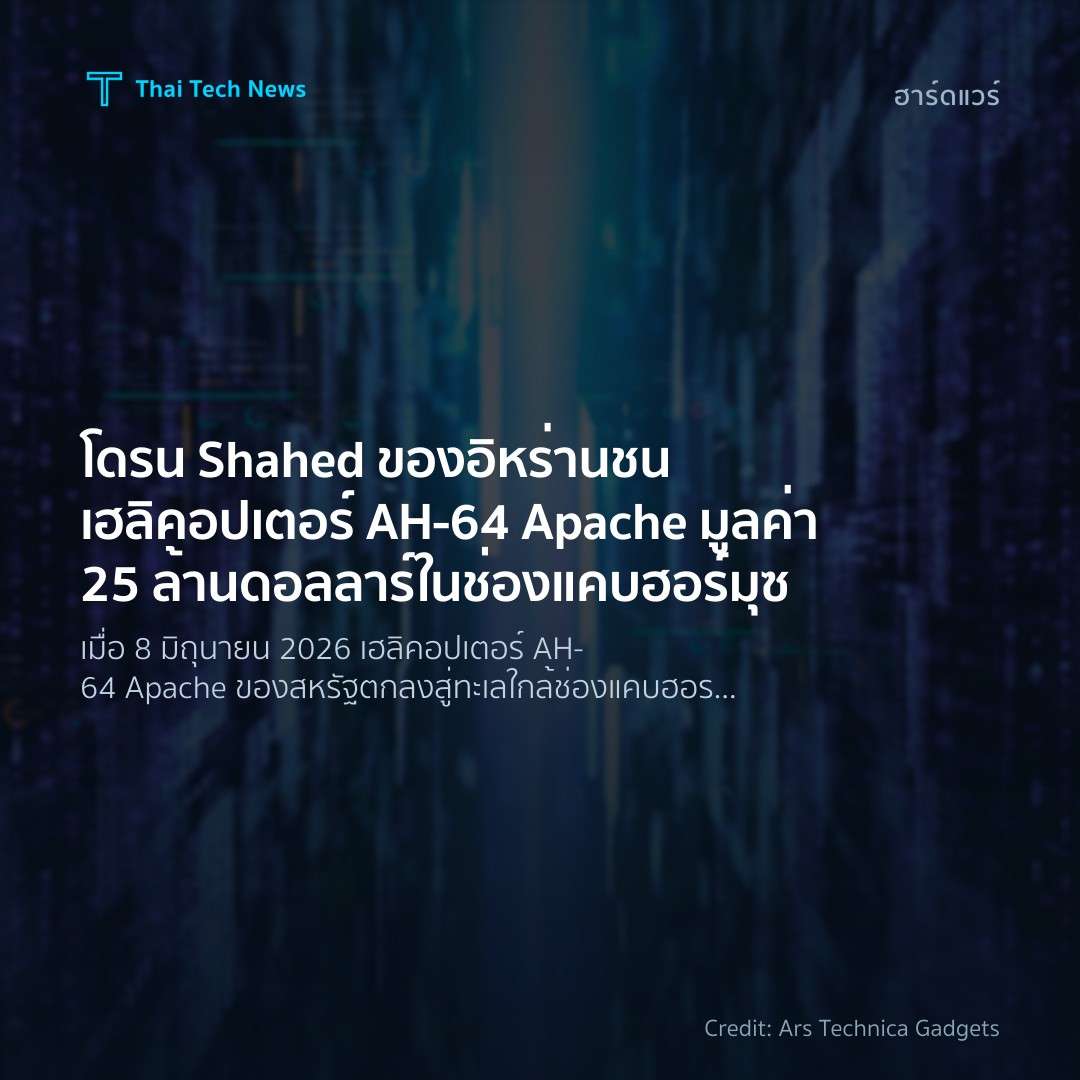 โดรน Shahed ของอิหร่านชนเฮลิคอปเตอร์ AH‑64 Apache มูลค่า 25 ล้านดอลลาร์ในช่องแคบฮอร์มุซ