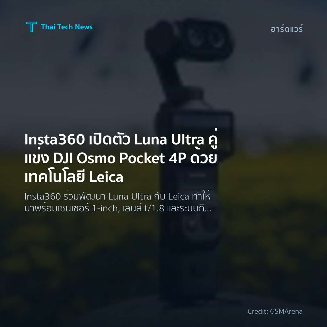 Insta360 เปิดตัว Luna Ultra คู่แข่ง DJI Osmo Pocket 4P ด้…