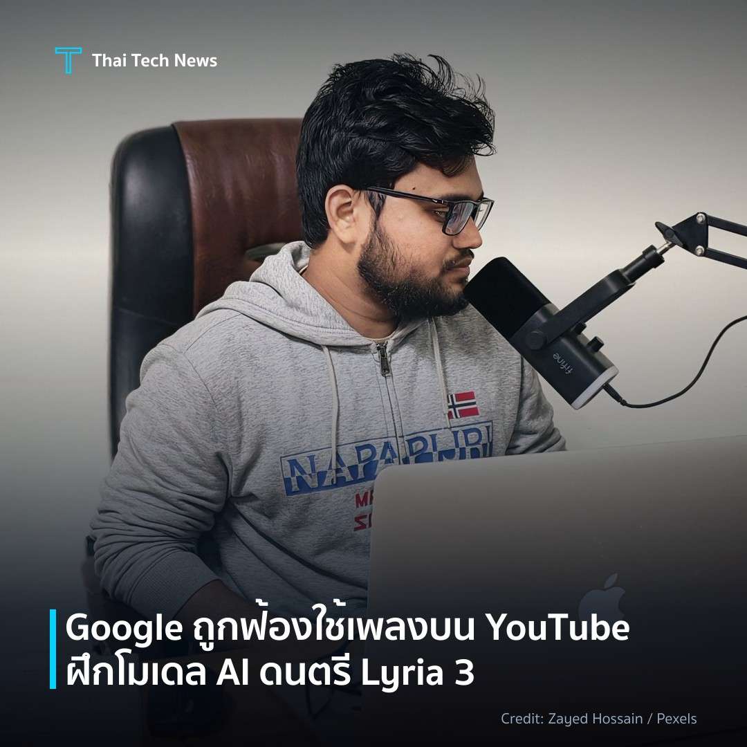 Google ถูกฟ้องใช้เพลงบน YouTube ฝึกโมเดล AI ดนตรี Lyria 3