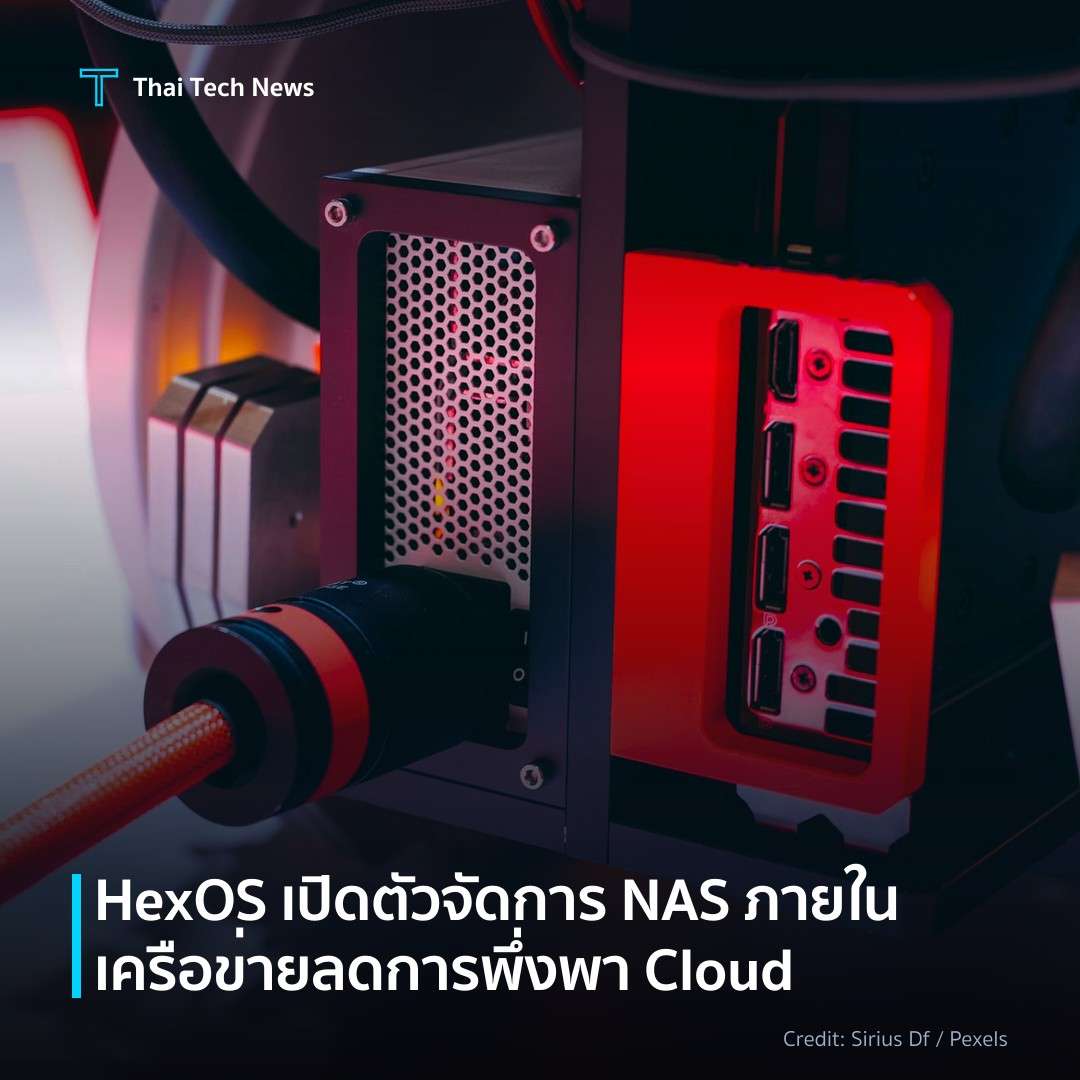 HexOS เปิดตัวจัดการ NAS ภายในเครือข่าย ลดการพึ่งพา Cloud