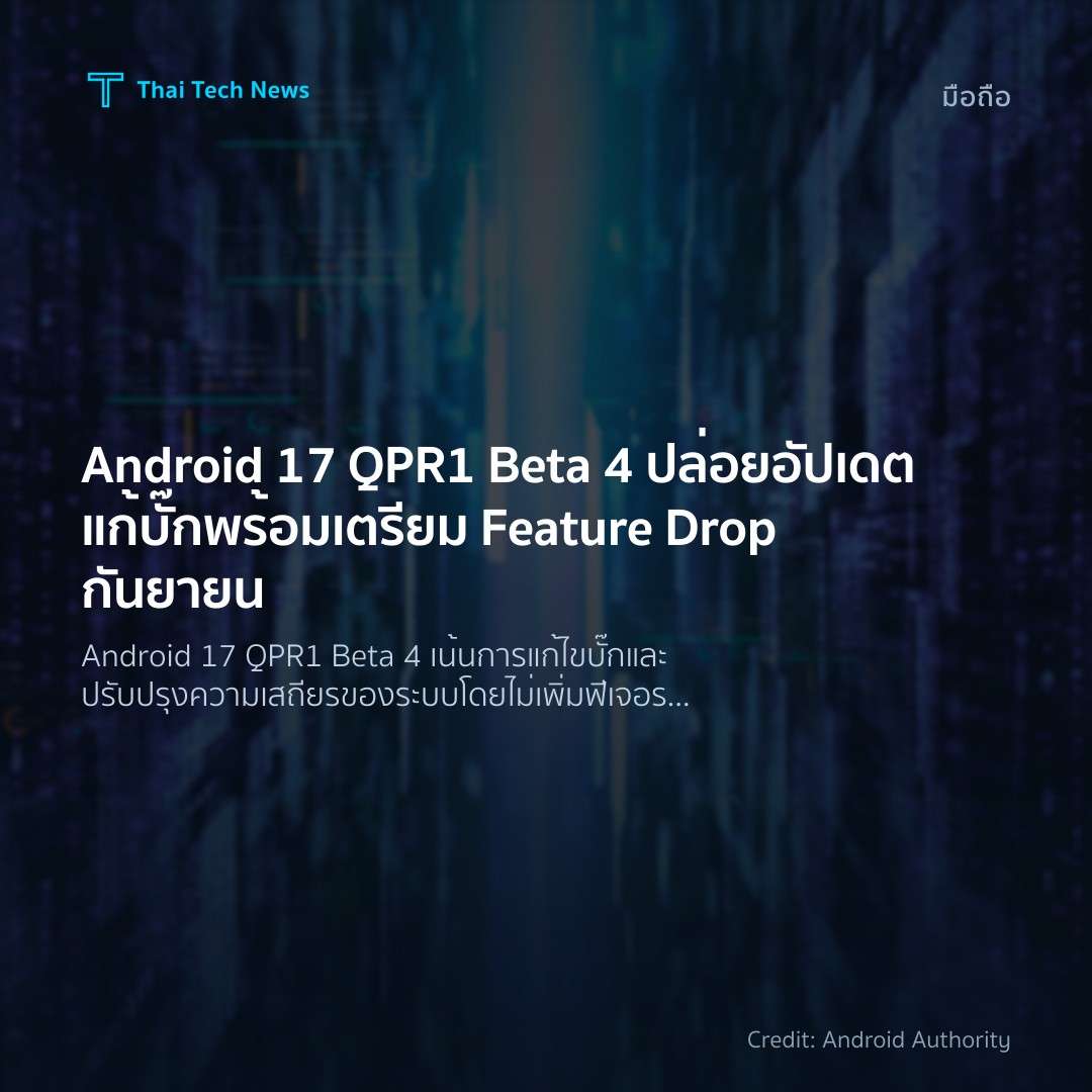 Android 17 QPR1 Beta 4 ปล่อยอัปเดตแก้บั๊ก พร้อมเตรียม Fea…
