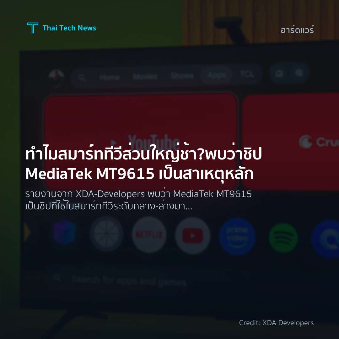 ทำไมสมาร์ททีวีส่วนใหญ่ช้า? พบว่าชิป MediaTek MT9615 เป็นส…