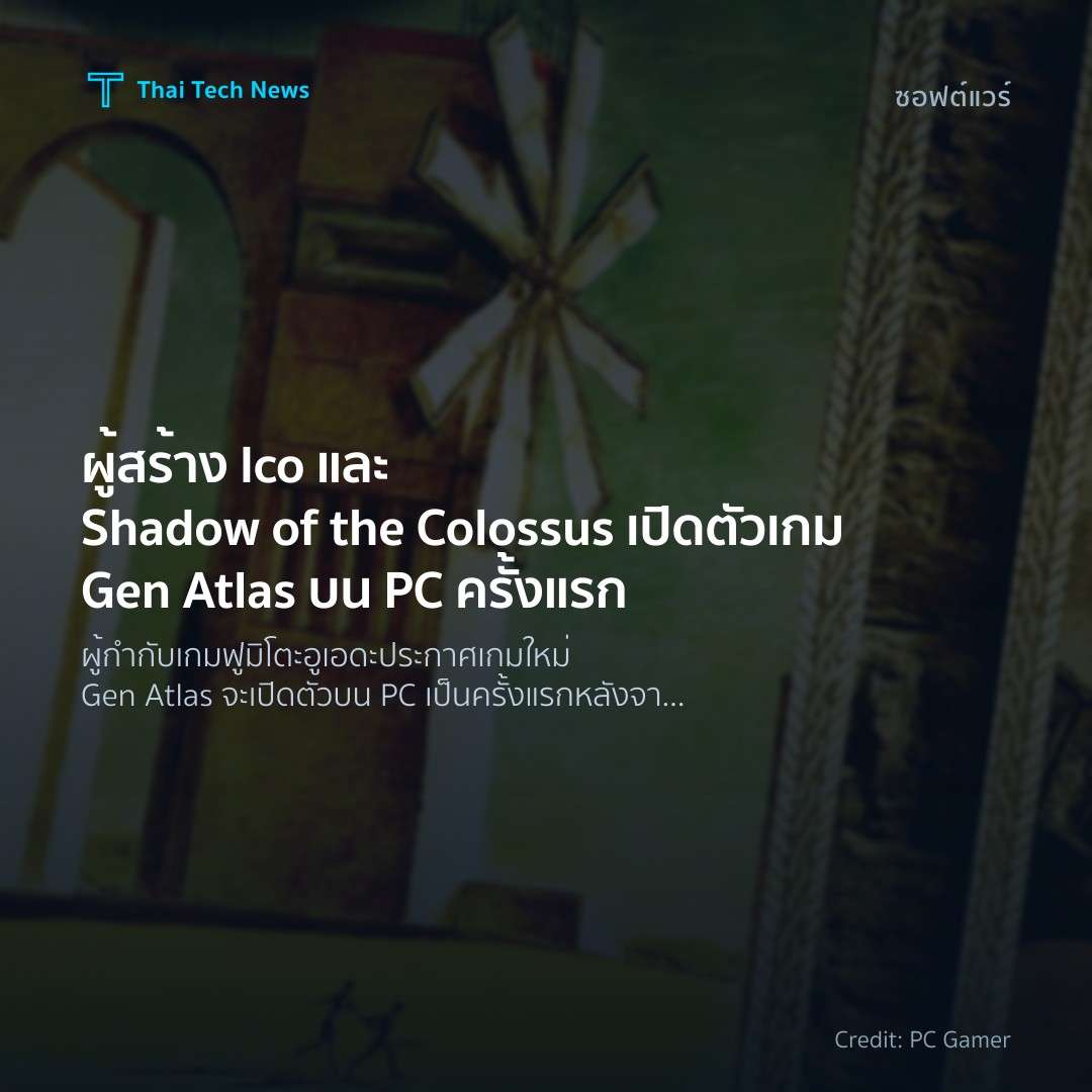 ผู้สร้าง Ico และ Shadow of the Colossus เปิดตัวเกม Gen At…