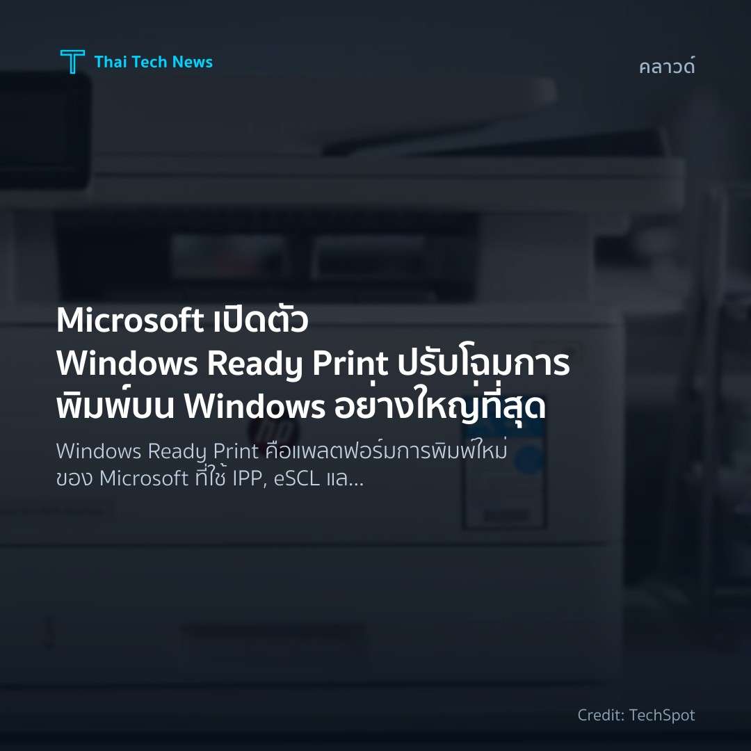 Microsoft เปิดตัว Windows Ready Print ปรับโฉมการพิมพ์บน W…