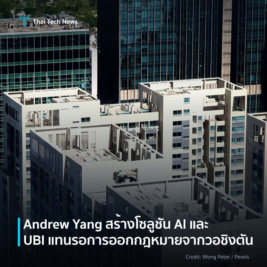 Andrew Yang สร้างโซลูชัน AI และ UBI แทนรอการออกกฎหมายจากว…