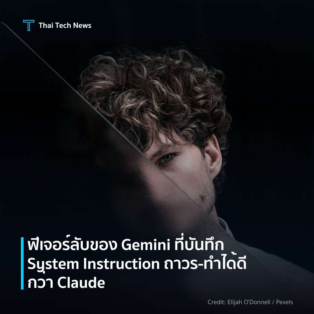 ฟีเจอร์ลับของ Gemini ที่บันทึก System Instruction ถาวร – …