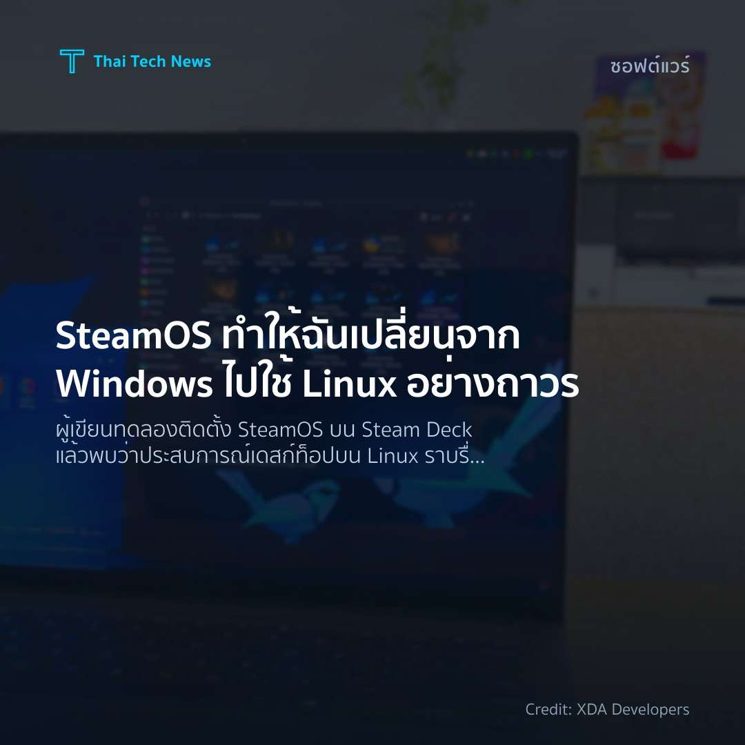 SteamOS ทำให้ฉันเปลี่ยนจาก Windows ไปใช้ Linux อย่างถาวร
