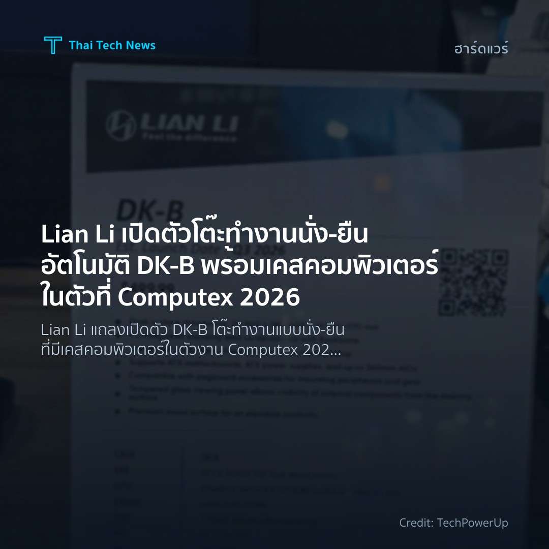 Lian Li เปิดตัวโต๊ะทำงานนั่ง‑ยืนอัตโนมัติ DK‑B พร้อมเคสคอ…