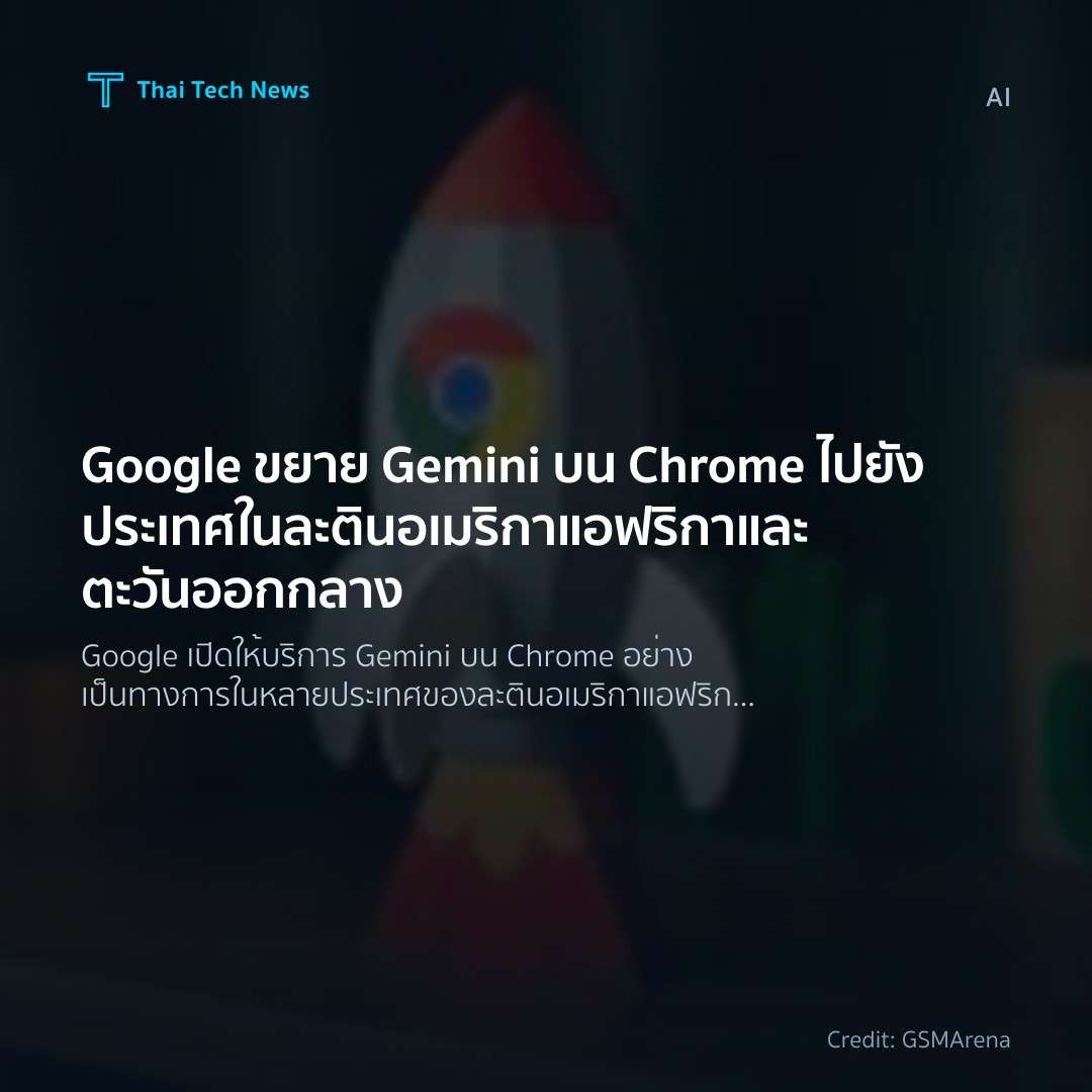 Google ขยาย Gemini บน Chrome ไปยังประเทศในละตินอเมริกา แอ…