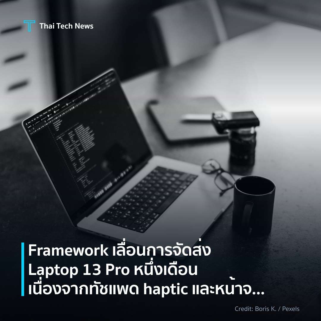 Framework เลื่อนการจัดส่ง Laptop 13 Pro หนึ่งเดือน เนื่อง…
