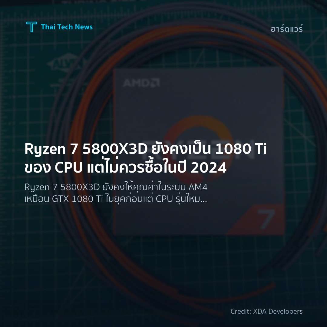 Ryzen 7 5800X3D ยังคงเป็น 1080 Ti ของ CPU แต่ไม่ควรซื้อใน…