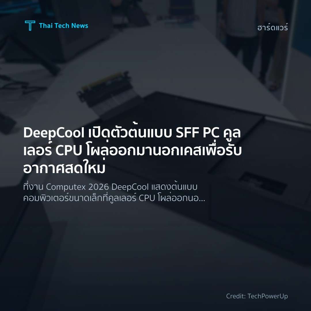 DeepCool เปิดตัวต้นแบบ SFF PC คูลเลอร์ CPU โผล่ออกมานอกเค…