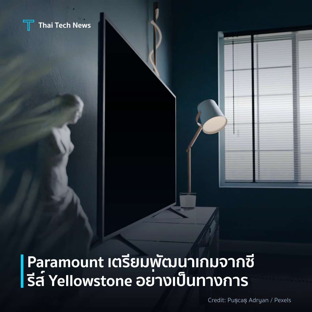 Paramount เตรียมพัฒนาเกมจากซีรีส์ Yellowstone อย่างเป็นทา…