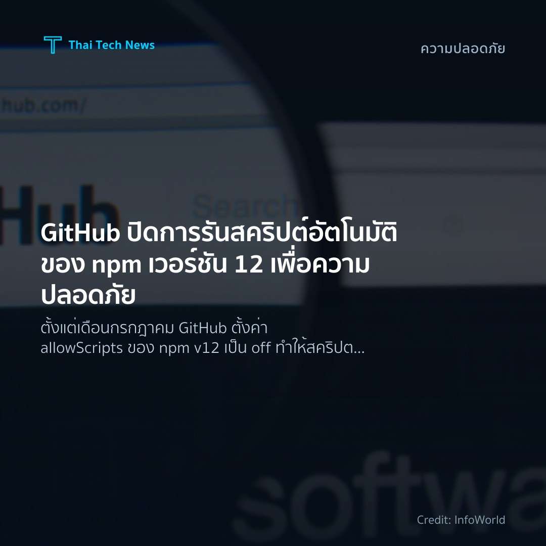 GitHub ปิดการรันสคริปต์อัตโนมัติของ npm เวอร์ชัน 12 เพื่อ…