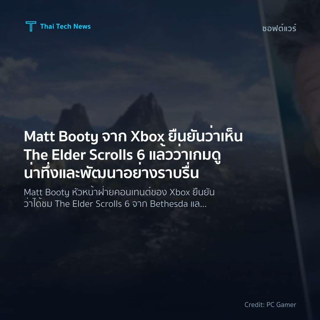 Matt Booty จาก Xbox ยืนยันว่าเห็น The Elder Scrolls 6 แล้…