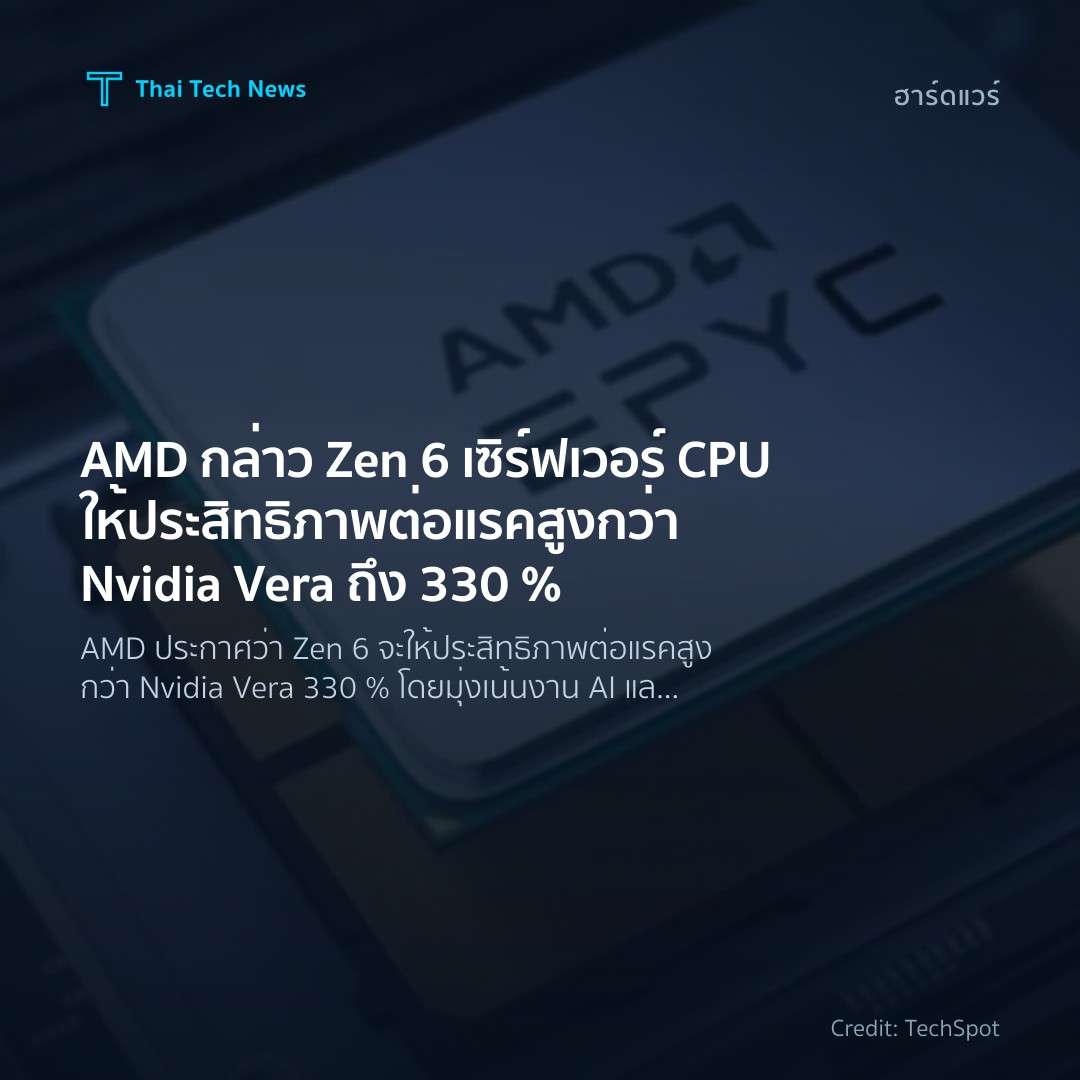 AMD กล่าว Zen 6 เซิร์ฟเวอร์ CPU ให้ประสิทธิภาพต่อแรคสูงกว…