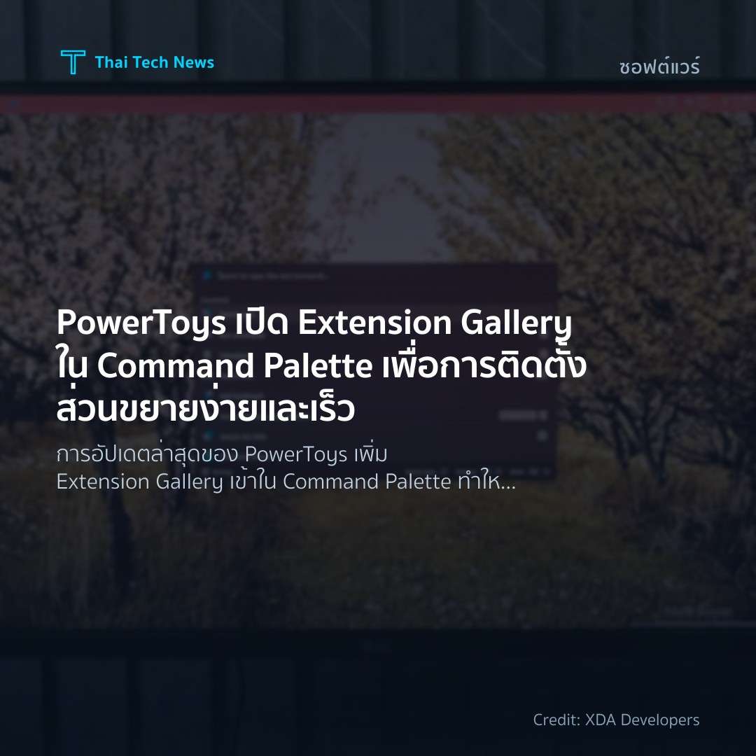 PowerToys เปิด Extension Gallery ใน Command Palette เพื่อ…