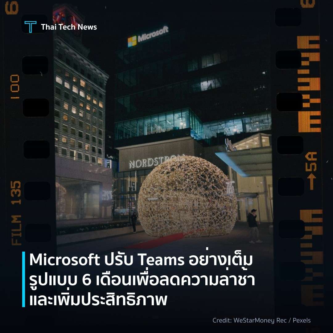 Microsoft ปรับ Teams อย่างเต็มรูปแบบ 6 เดือน เพื่อลดความล…