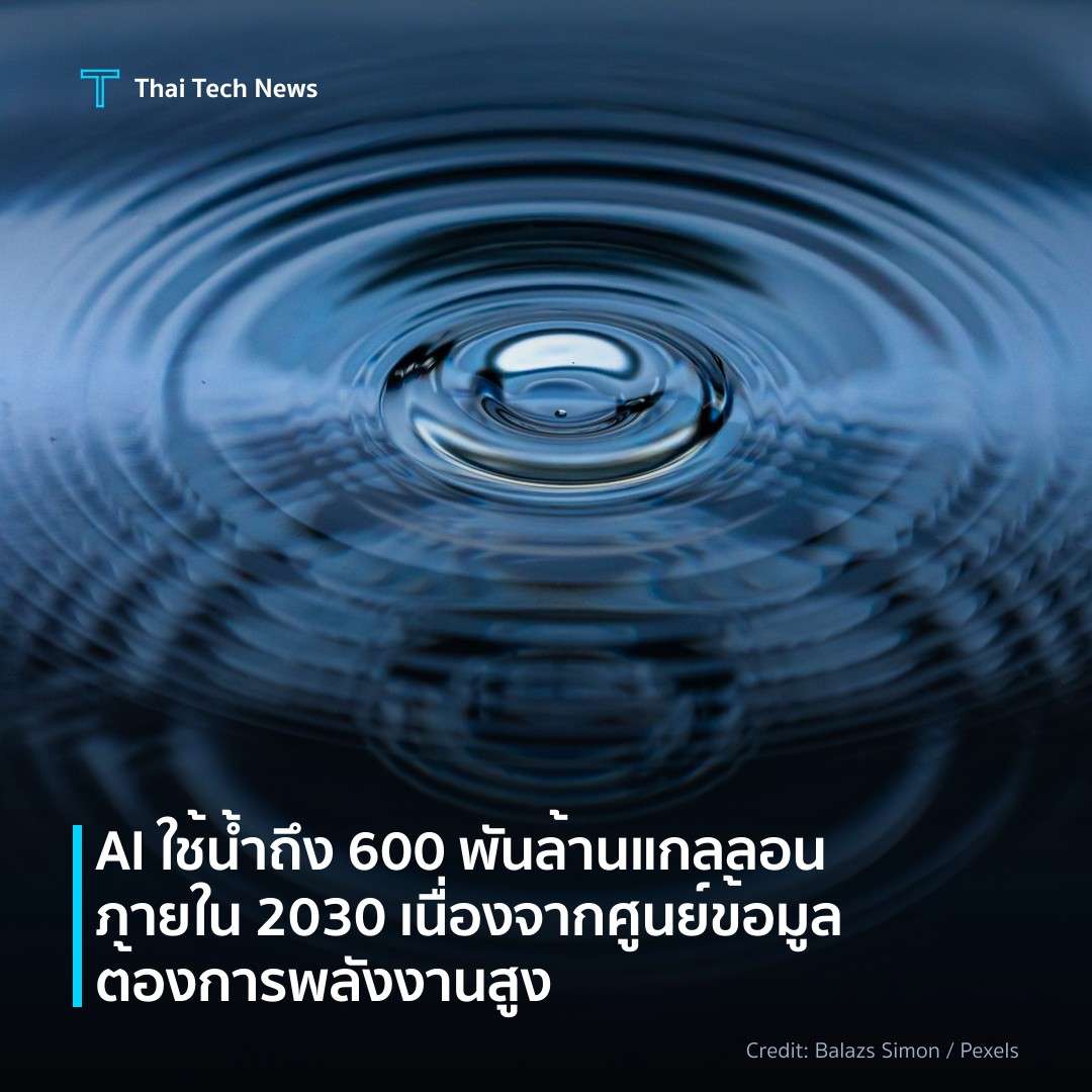 AI ใช้น้ำถึง 600 พันล้านแกลลอนภายใน 2030 เนื่องจากศูนย์ข้…