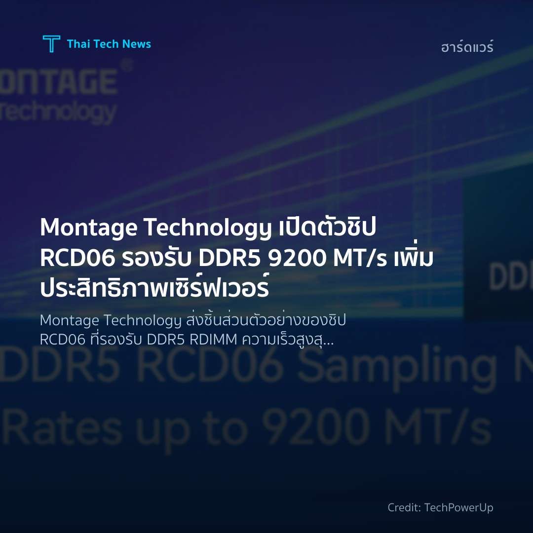 Montage Technology เปิดตัวชิป RCD06 รองรับ DDR5 9200 MT/s…