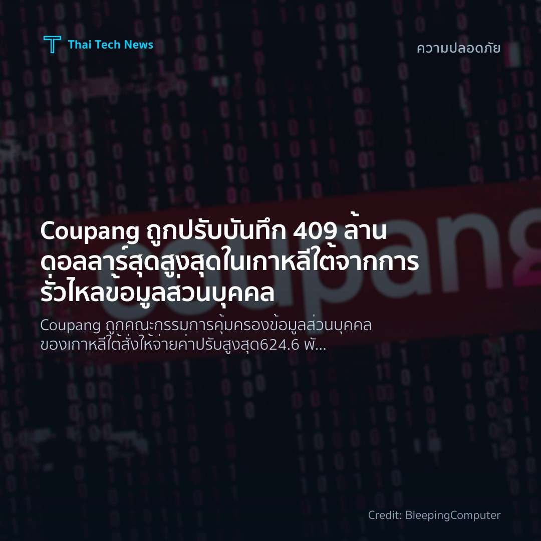 Coupang ถูกปรับบันทึก 409 ล้านดอลลาร์ สุดสูงสุดในเกาหลีใต…