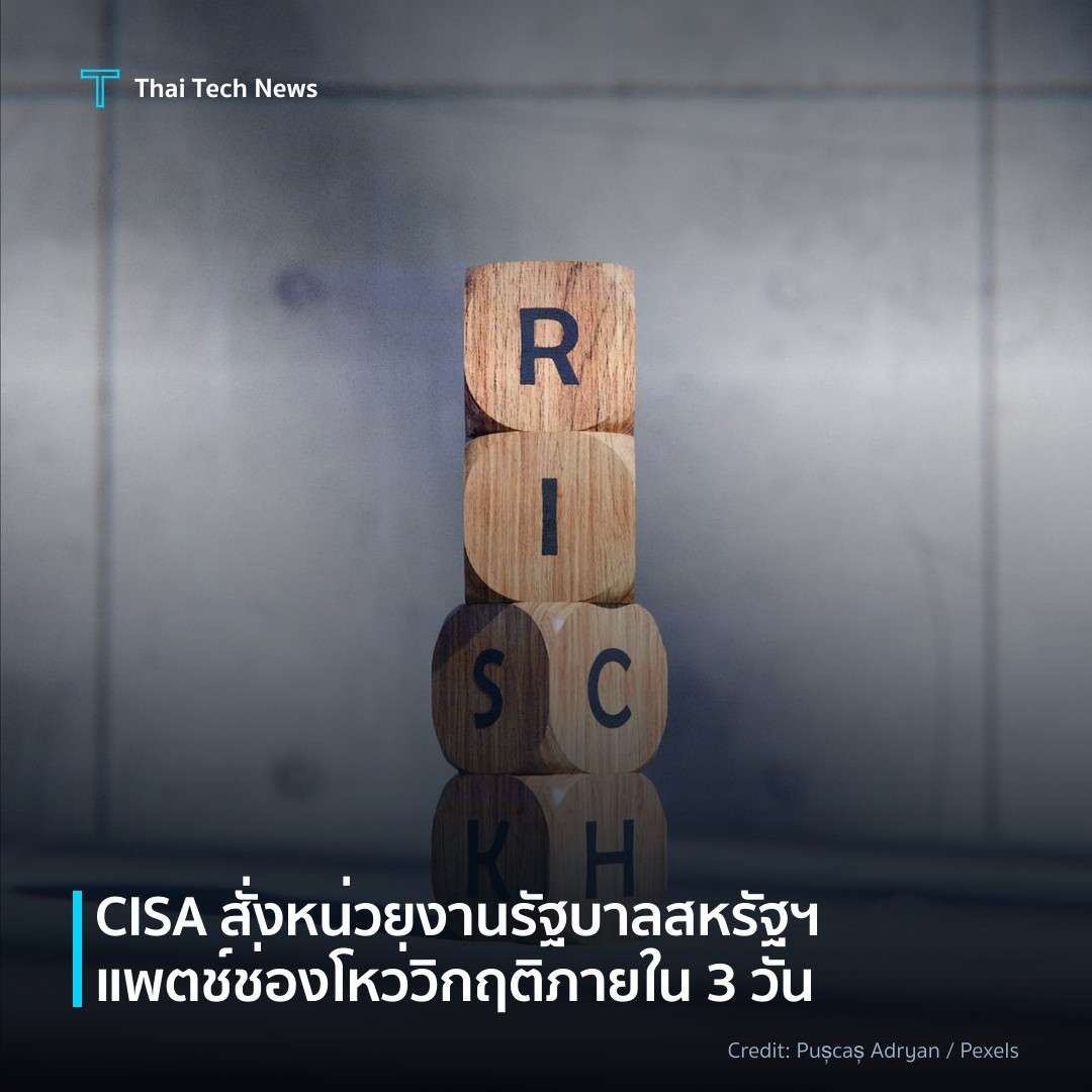 CISA สั่งหน่วยงานรัฐบาลสหรัฐฯ แพตช์ช่องโหว่วิกฤติภายใน 3 วัน