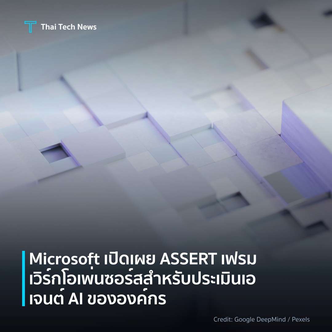 Microsoft เปิดเผย ASSERT เฟรมเวิร์กโอเพ่นซอร์สสำหรับประเม…