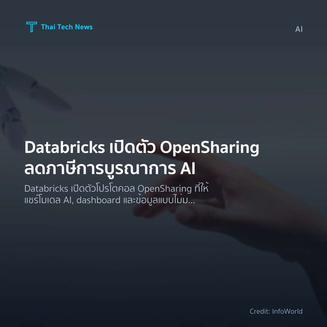 Databricks เปิดตัว OpenSharing ลดภาษีการบูรณาการ AI