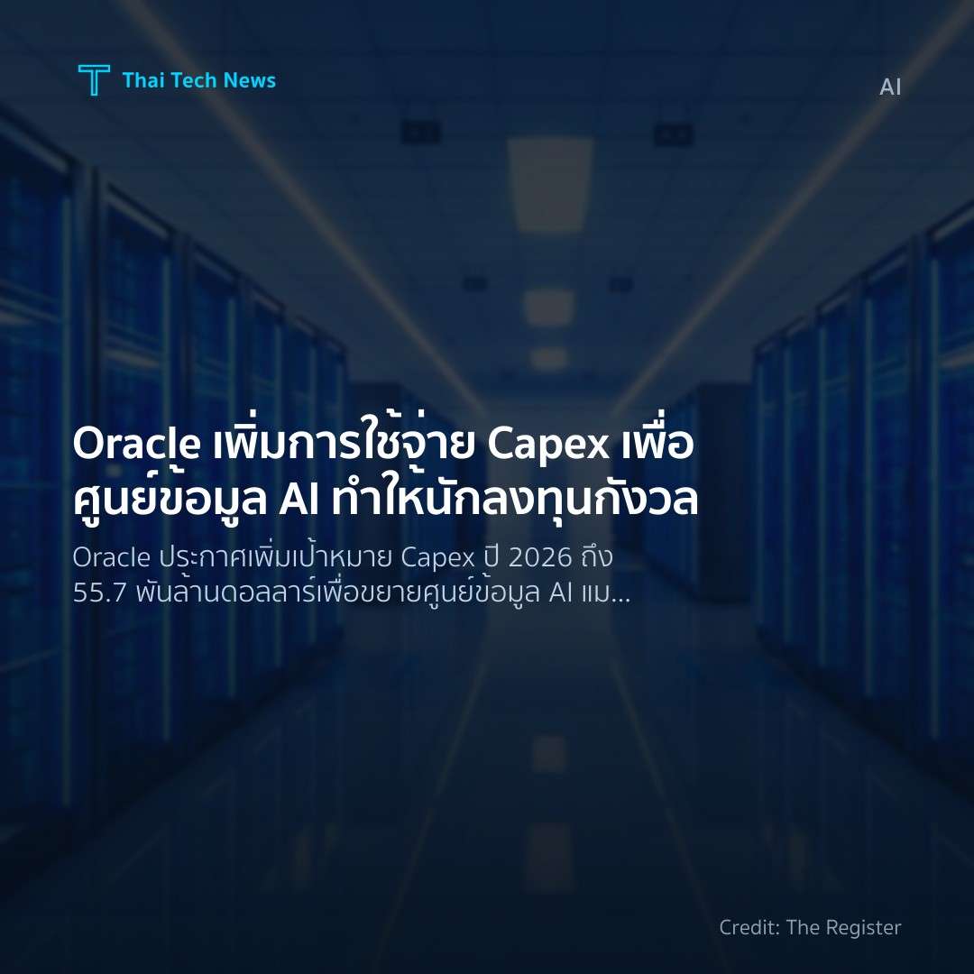 Oracle เพิ่มการใช้จ่าย Capex เพื่อศูนย์ข้อมูล AI ทำให้นัก…
