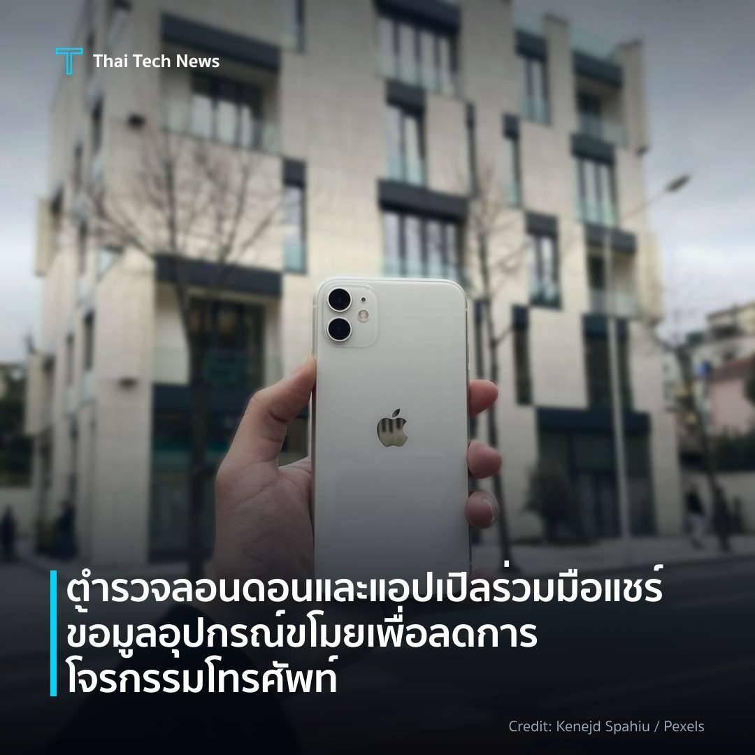 ตำรวจลอนดอนและแอปเปิลร่วมมือแชร์ข้อมูลอุปกรณ์ขโมย เพื่อลด…