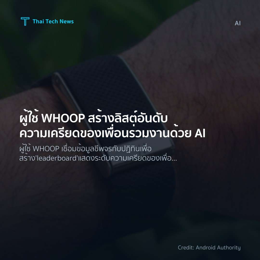 ผู้ใช้ WHOOP สร้างลิสต์อันดับความเครียดของเพื่อนร่วมงานด้…