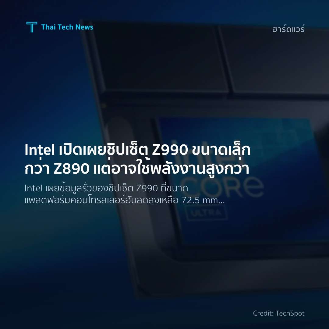 Intel เปิดเผยชิปเซ็ต Z990 ขนาดเล็กกว่า Z890 แต่อาจใช้พลัง…
