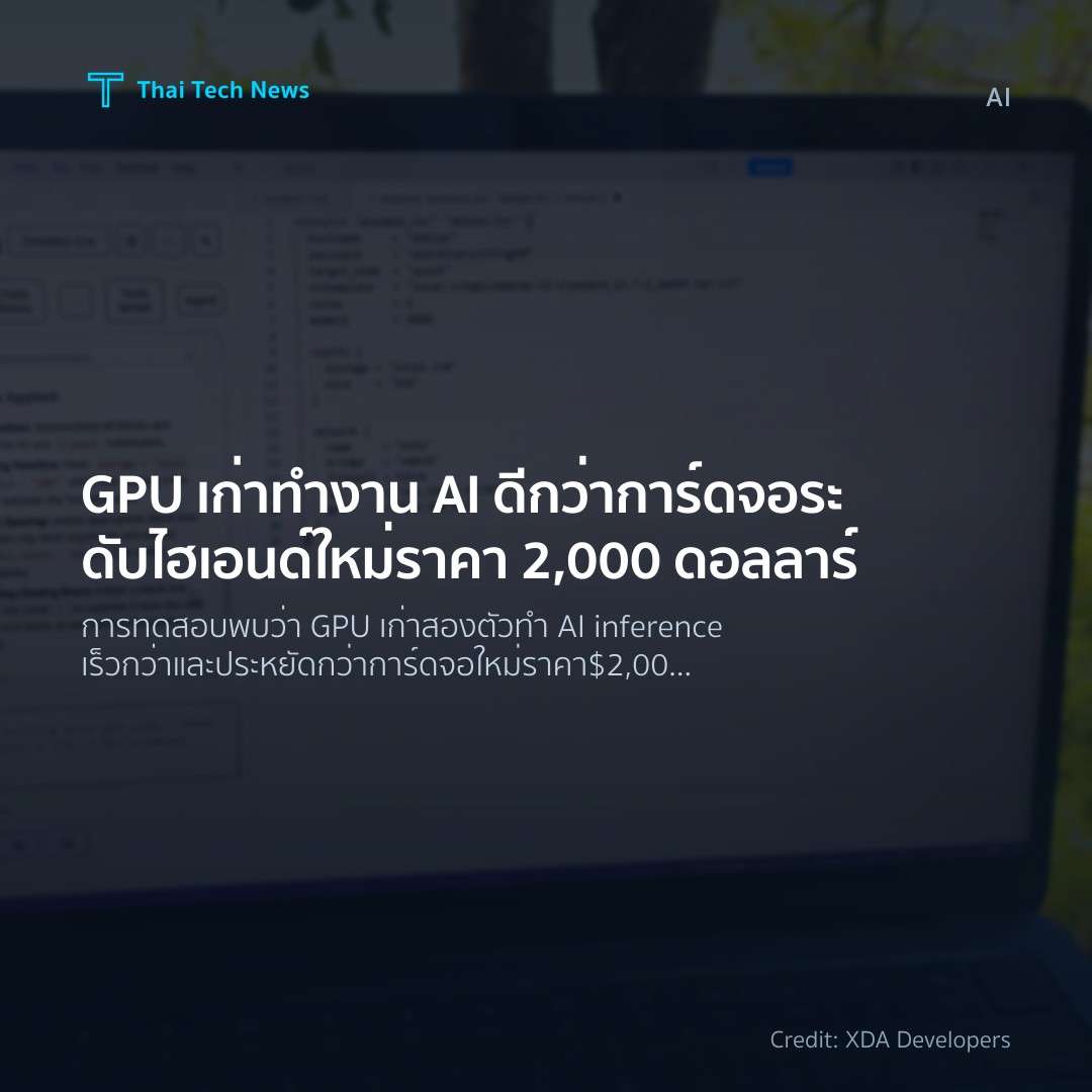GPU เก่าทำงาน AI ดีกว่าการ์ดจอระดับไฮเอนด์ใหม่ราคา 2,000 ดอลลาร์