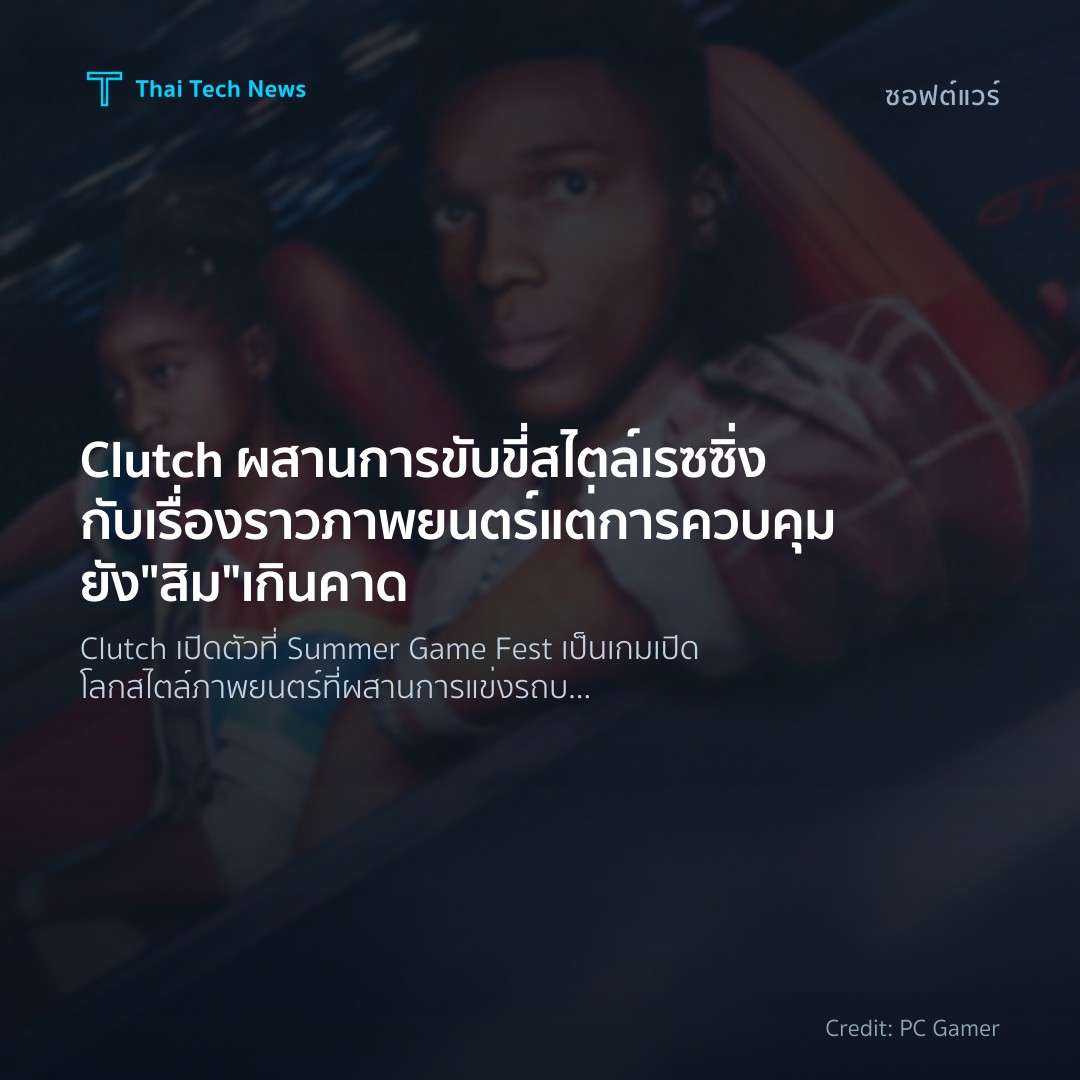 Clutch ผสานการขับขี่สไตล์เรซซิ่งกับเรื่องราวภาพยนตร์ แต่ก…