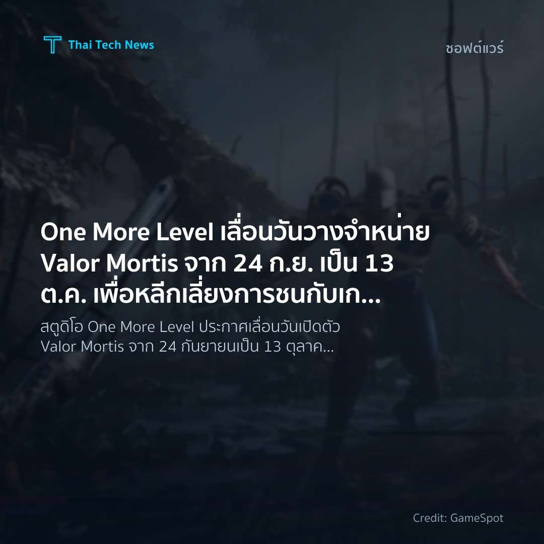 One More Level เลื่อนวันวางจำหน่าย Valor Mortis จาก 24 ก.ย. เป็น 13 ต.ค. เพื่อหลีกเลี่ยงการชนกับเกมหลายเกมและ GTA 6
