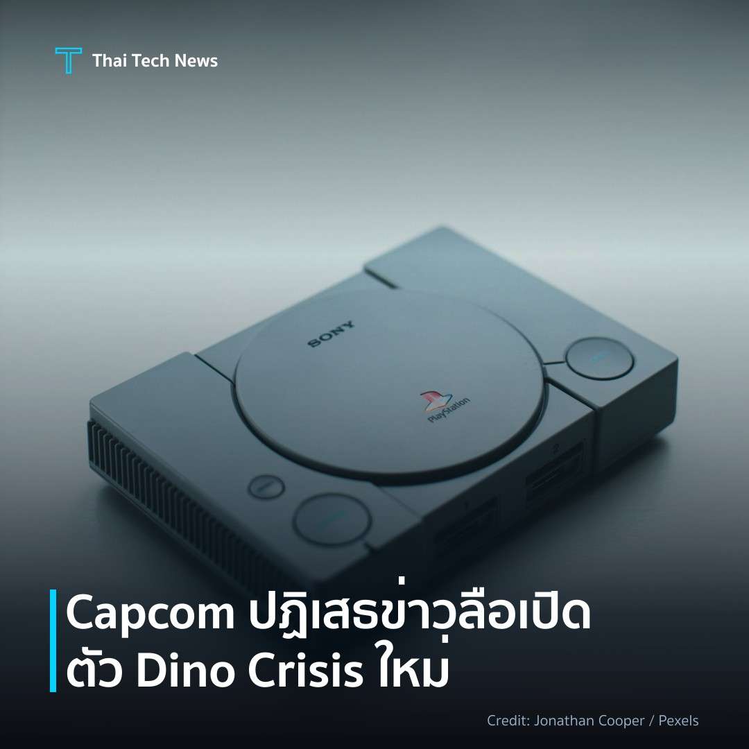 Capcom ปฏิเสธข่าวลือเปิดตัว Dino Crisis ใหม่