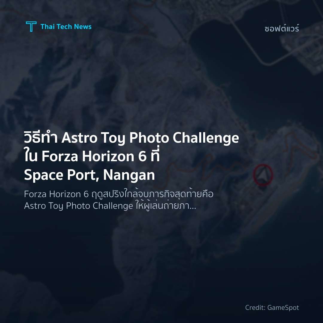 วิธีทำ Astro Toy Photo Challenge ใน Forza Horizon 6 ที่ Space Port, Nangan